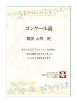 真人-Makoto- (penguin-hero)さんのピアノコンクールの賞状への提案