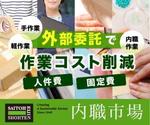 micasa (micasa-sucasa)さんの内職作業請負「内職市場」のバナーへの提案