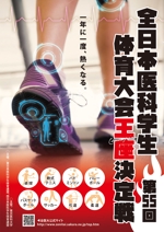 おみ (moline)さんの「第55回全日本医科学生体育大会王座決定戦」のポスターへの提案