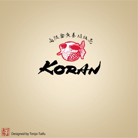 天上大風 (st-s)さんの金魚専門店「KORAN」のロゴへの提案