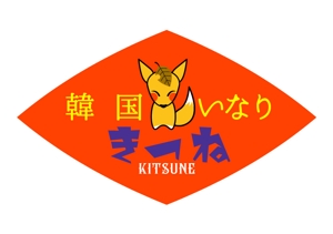 Single King (singleking)さんのデリバリー専門店　「いなり寿司専門店のロゴ」大募集！！可愛らしいポップなデザインへの提案