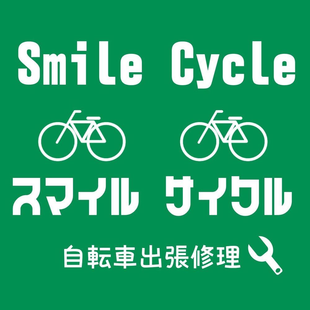 「smile cycle」のロゴ作成