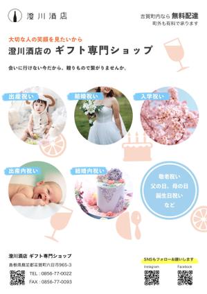 Mike (chockanet)さんの澄川酒店　ギフト専門のECサイトのチラシデザイン作成への提案