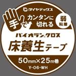 駒鳥りょう (ccmb_r)さんの床養生テープのパッケージデザインへの提案