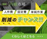 シオリ舎 (shiorisha)さんの内職作業請負「内職市場」のバナーへの提案