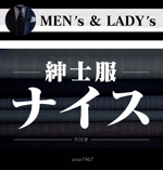 マイルドデザイン (mild_design)さんの紳士服店「ナイス」の看板デザインへの提案