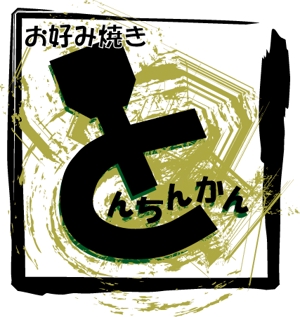 n-k (keiko)さんのお好み焼き店のロゴへの提案