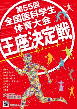 Atsushi.H (a-hirano_atsushi_001)さんの「第55回全日本医科学生体育大会王座決定戦」のポスターへの提案