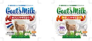 奥田勝久 (GONBEI)さんの犬猫用ヤギミルク２種のパッケージデザインへの提案