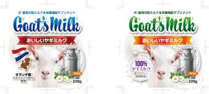奥田勝久 (GONBEI)さんの犬猫用ヤギミルク２種のパッケージデザインへの提案
