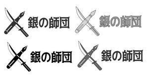 futo (futo_no_jii)さんの信念を共にする「銀の師団」のロゴへの提案
