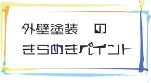 ミズタ (meko0810)さんの外壁塗装のショップロゴへの提案