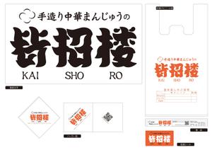 マツバラ　シゲタカ (daigoworks)さんの中華まんじゅう店の袋、箱などのパッケージデザインへの提案