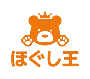 tsujimo (tsujimo)さんの「ほぐし王」のロゴ作成への提案