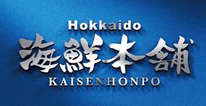 k_31 (katsu31)さんの水産（海鮮）に特化したＥＣサイト（Hokkaido海鮮本舗）のロゴへの提案