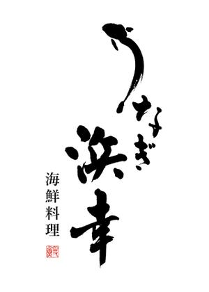 KAKU (shokakaku)さんのうなぎ「浜幸」のロゴへの提案