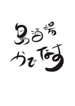 うみ (suzey)さんのおきなわ居酒屋のロゴ作成への提案