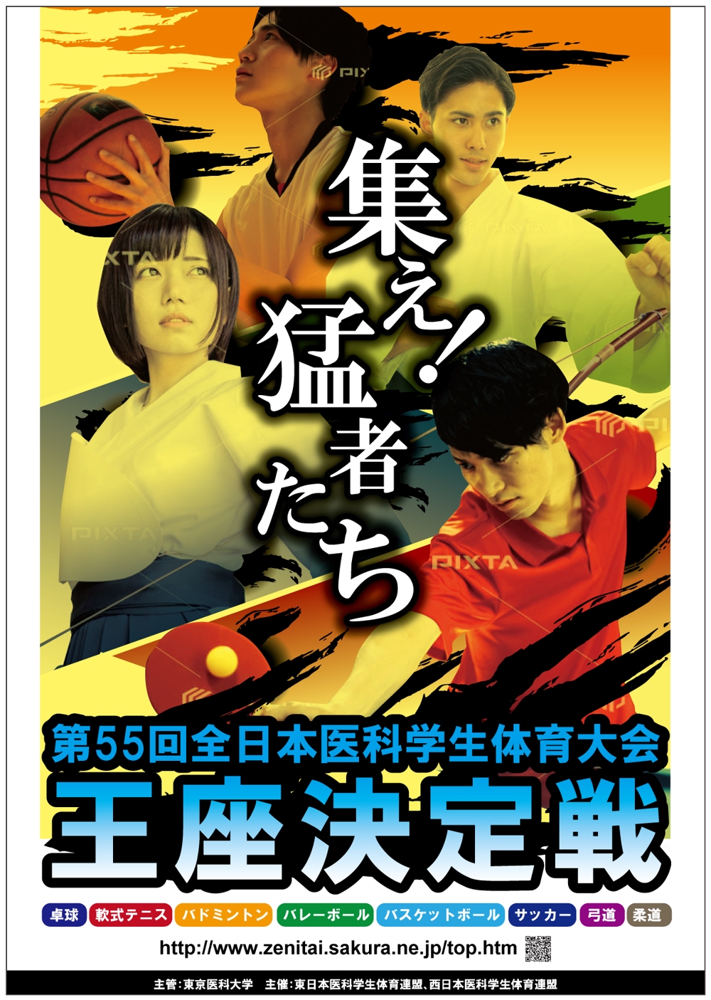 「第55回全日本医科学生体育大会王座決定戦」のポスター
