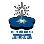 やま｜クリエイティブ制作チーム代表 (yamada_yuki)さんのビリ県脱出（No.1奪取）連携会議のロゴへの提案