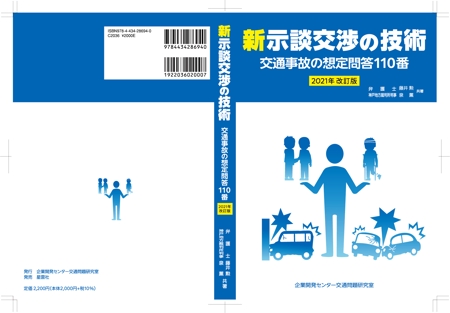 masashige.2101 (masashige2101)さんの書籍「新・示談交渉の技術　～交通事故の想定問答１１０番～　2021年改訂版」の装丁デザインへの提案