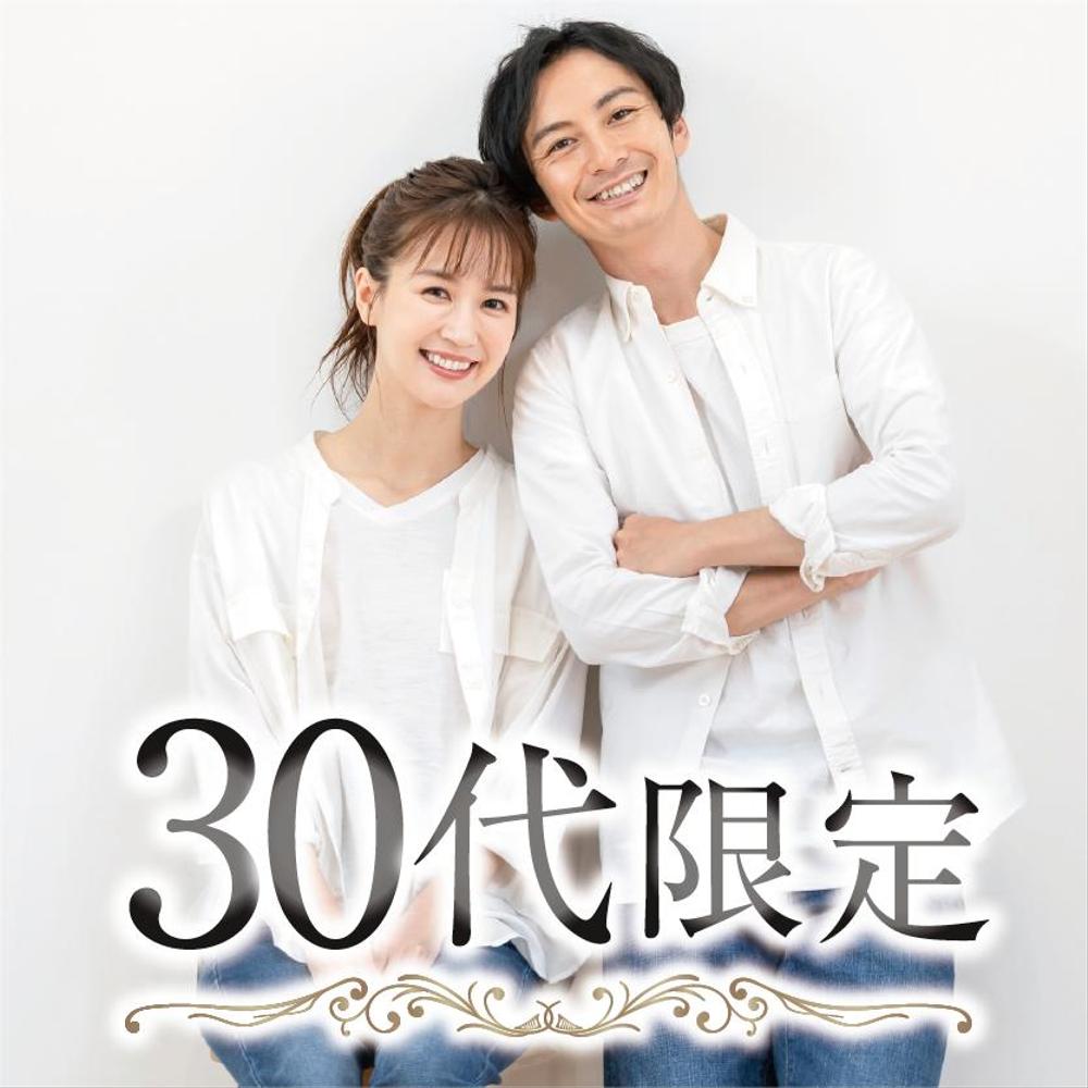 【継続依頼トライアル】 婚活パーティーの企画テーマに合う400×400pxのサムネイル制作（1点）