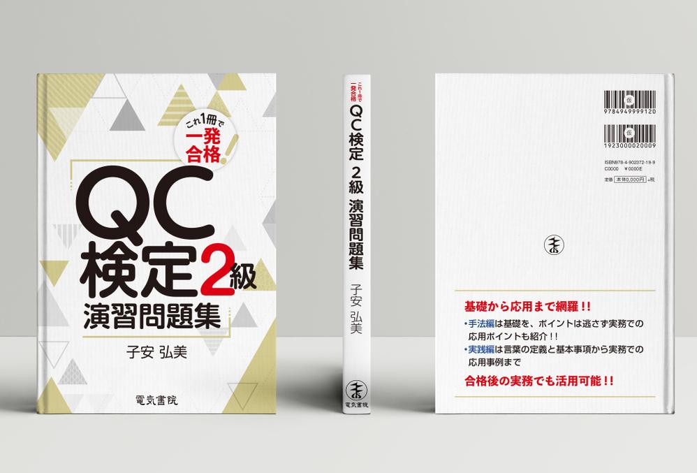 資格書（QC検定書籍）のカバーデザイン