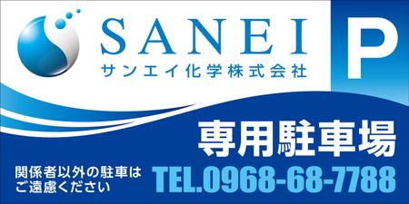 会社専用駐車場の看板デザインの依頼・外注 | 看板・のぼりデザインの