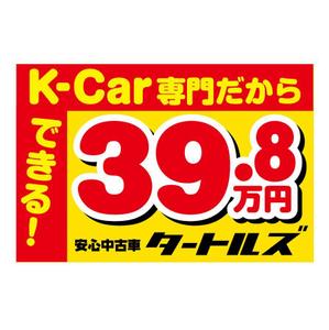 poorman (poorman)さんの中古車販売店の看板制作への提案