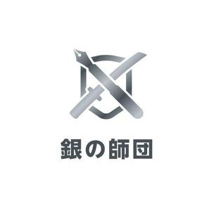 耶耶 (yuki_tk_s)さんの信念を共にする「銀の師団」のロゴへの提案