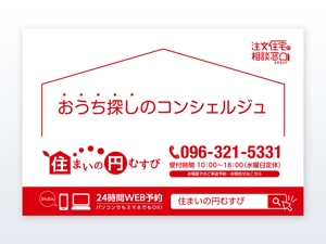 growth (G_miura)さんの注文住宅の窓口グループ『住まいの円むすび』店舗前に設置する大型看板を募集への提案