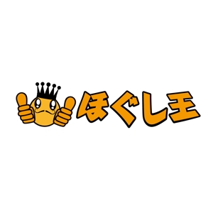 edo-samurai ()さんの「ほぐし王」のロゴ作成への提案