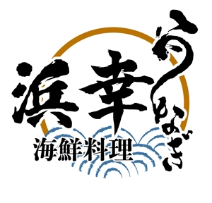 成田　敦 (narita_junkers)さんのうなぎ「浜幸」のロゴへの提案