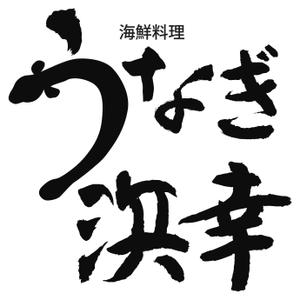tmurakidesign ()さんのうなぎ「浜幸」のロゴへの提案