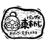 Miyuki Masukawa (00_mm)さんの新しくオープンする食堂「バンザイ東あわじ」のロゴへの提案