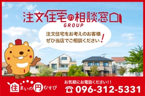 Miyama (yama_006)さんの注文住宅の窓口グループ『住まいの円むすび』店舗前に設置する大型看板を募集への提案