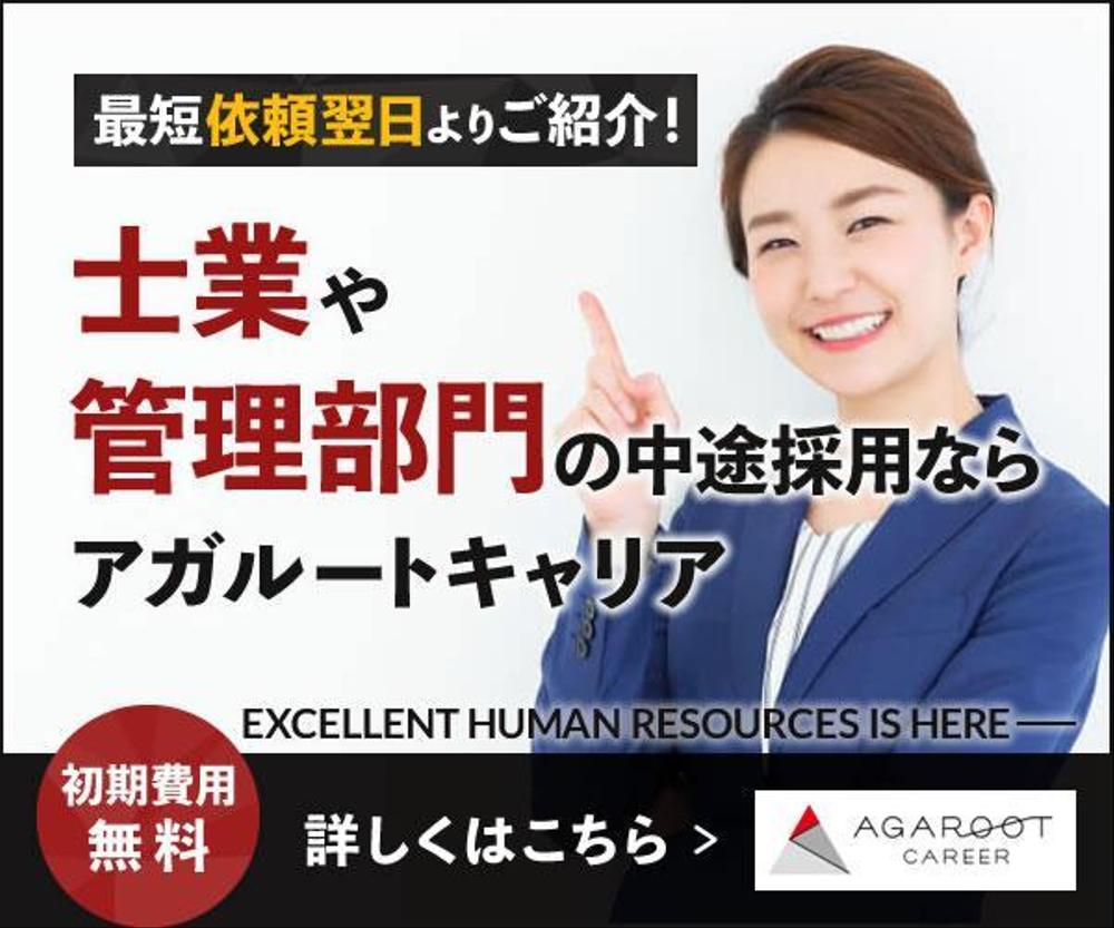 士業・管理部門に特化した転職エージェントのバナー制作【複数採用予定】