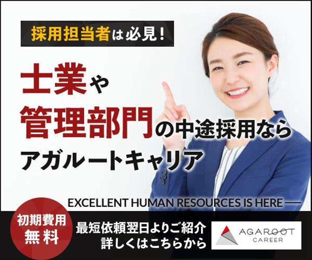 士業・管理部門に特化した転職エージェントのバナー制作【複数採用予定】