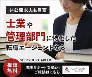あかめ (akame-lan)さんの士業・管理部門に特化した転職エージェントのバナー制作【複数採用予定】への提案