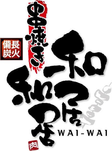 参音 (three-sounds)さんの地域ナンバー１の「備長炭火　串焼き店」のロゴ作成への提案