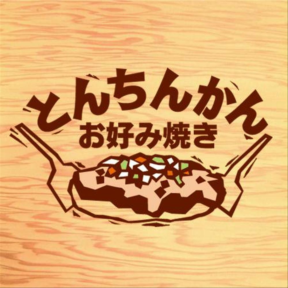 お好み焼き店のロゴ