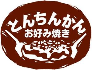  bloom_design (bloom_design)さんのお好み焼き店のロゴへの提案