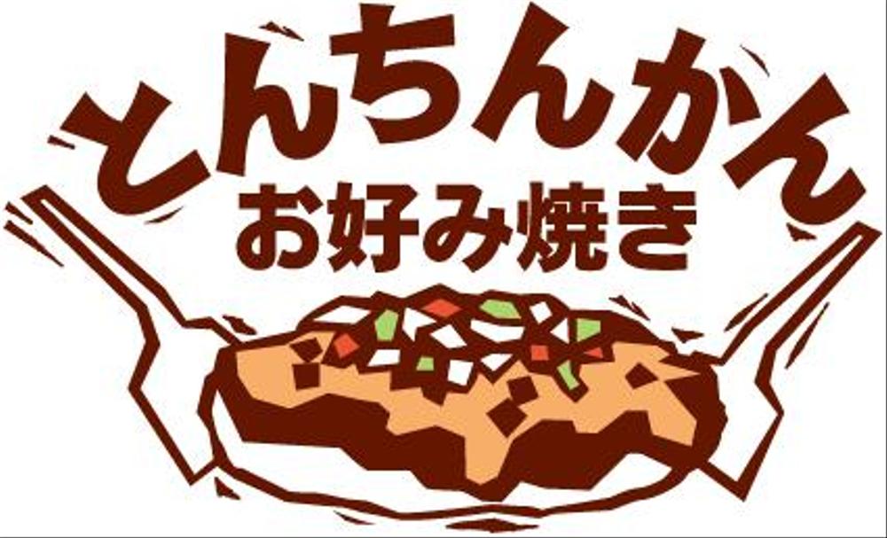 お好み焼き店のロゴ