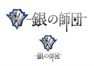 0371_ai (0371_ai)さんの信念を共にする「銀の師団」のロゴへの提案