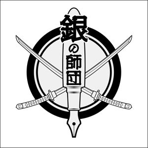 成田　敦 (narita_junkers)さんの信念を共にする「銀の師団」のロゴへの提案