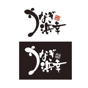 kiyosan (kobashi-atelier)さんのうなぎ「浜幸」のロゴへの提案