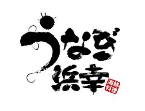 abi_sadaさんのうなぎ「浜幸」のロゴへの提案