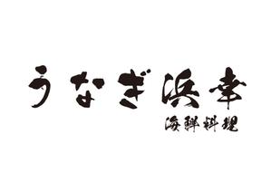 tora (tora_09)さんのうなぎ「浜幸」のロゴへの提案