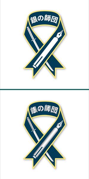 JOB-AID (neon-tani)さんの信念を共にする「銀の師団」のロゴへの提案
