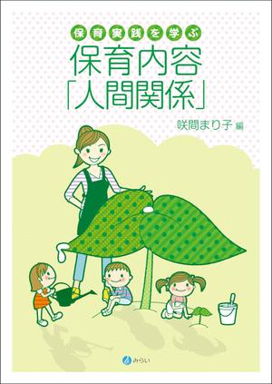 saji (saji)さんの書籍（保育関係のテキスト）の装丁への提案