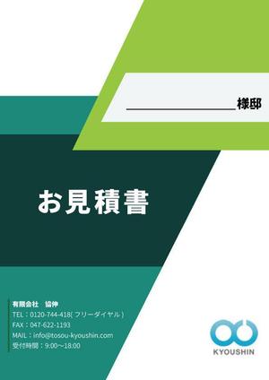 uemura (ivk_uemura)さんの見積書の表紙デザインへの提案